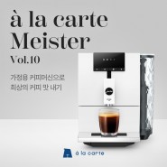 [알라카르테 마이스터 VOL.10] 커피 맛에 영향을 주는 요인 TOP3! 전자동 가정용 커피머신으로 최상의 커피 맛 내는 법은?