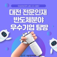 우송정보대학 LINC 3.0 사업단 대전 전문인재 반도체분야 우수기업 탐방