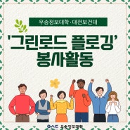 우송정보대학·대전보건대 ‘그린로드 플로깅’ 봉사활동