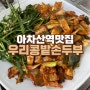 아차산역 맛집 우리콩밭손두부 용마아차산 타고 막걸리