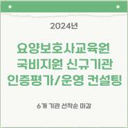 [마감] 2024년 요양보호사교육원 국비인증 맞춤 컨설팅