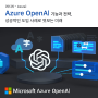 [티디지 - Azure] Azure OpenAI(AOAI) 기능과 전략, 성공적인 도입 사례로 엿보는 미래