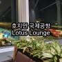 베트남 호치민 공항 국제선 로투스 라운지(Lotus Lounge)