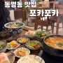 동명동 맛집_포카포카 / 광주맛집 / 포카포카메뉴 / 동명동밥집 / 내돈내먹 솔직후기
