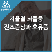 겨울철 뇌졸중 전조증상과 후유증, 그리고 방문재활