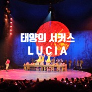 [공연] 태양의 서커스 루치아 Lucia 서울에서만 두번째 보는 태양의 서커스 공연 후기 -23년 11월