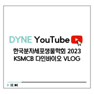 [DYNE 학회 Vlog] 한국분자세포생물학회 2023 KSMCB 다인바이오 브이로그