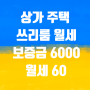 다가구 쓰리룸 보증금 6000만 원/월세 60만 원