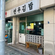 [상수] 주 1회 먹는 내 인생 김밥 "연우김밥"