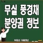 원주 무실풍경채 입주시기 와 단지정보