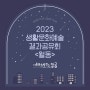 <2023 생활문화예술 결과공유회> 월동. 후일담