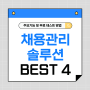 무료로 테스트할 수 있는 채용관리 솔루션 BEST 4