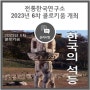 [공고] 전통한국연구소 2023년 6차 콜로키움 개최(흥선스님, 한국의 석등)