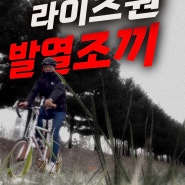 라이즈원 발열조끼로 겨울자전거 출퇴근 걱정 끝!