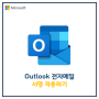 [Microsoft] Outlook 전자메일 서명 적용하기