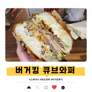 버거킹 큐브스테이크와퍼 / 스파이시큐브와퍼 맛 후기
