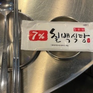 제주 아라동 맛집 칠프로칠백식당