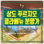 상도 푸르지오 클라베뉴 분양가 조건