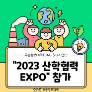 우송정보대학 LINC 3.0 사업단 “2023 산학협력 EXPO” 참가