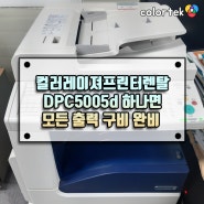컬러레이져프린터렌탈 DPC5005d 하나면 모든 출력 구비 완비