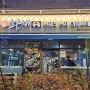 인천대입구역 맛집 황해수육 송도점 가성비 끝판왕