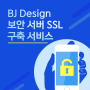 BJ Design 보안서버 SSL 구축 서비스로 안전하게 개인정보 보호!