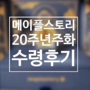 메이플스토리 20주년 기념 주화 수령 후기 (feat.메붕이의 삶)