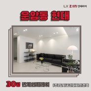 운암동 현대 리모델링 시공사례_LX Z:IN 인테리어 우수대리점_(주)도시공간디자인건축 #도시공간