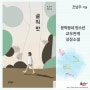 귤의 맛, 82년생 김지영 조남주, 교우 관계, 문학동네 청소년
