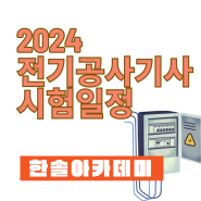 2024년 전기공사기사 시험일정 & 쌍기사 도전!