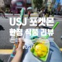 [오사카 여행]유니버셜 스튜디오 재팬(USJ) 포켓몬 콜라보 한정음식 리뷰[USJ 포켓몬]