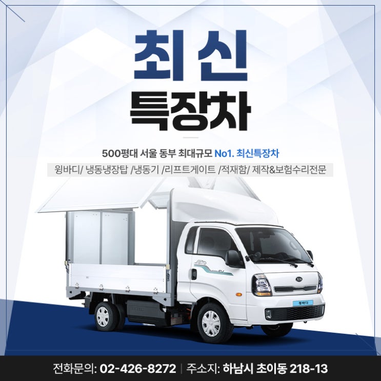 하남 탑차수리 및 제작 진행 전문 업체 최신특장차 : 네이버 블로그