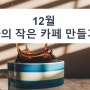 [경기도]★12월 원데이클래스 안내★ 나의 작은 카페 창업하기 14-15회차 모집 (온라인&오프라인).