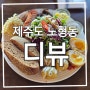 제주도 공항근처 브런치 가성비맛집 '디뷰'