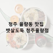 청주 율량동 맛집, 다이어트 추천식단 포케맛집 뱃살도둑 청주율량점