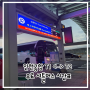 인천공항 제1여객터미널 제2여객터미널 무료 순환 셔틀버스 최신 시간표 위치