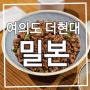 여의도 더현대 고기덮밥,김치만두국 '밀본' 후기