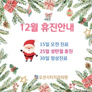 오션치과12월 휴진안내문-15일 오전진료만 시행, 25일 휴진, 30일 정상진료 합니다