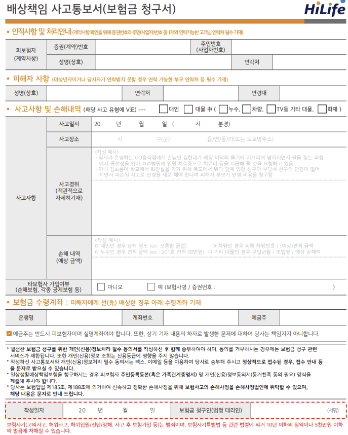 현대해상화재보험 / 한화손해보험 일상생활 배상책임 보험금 청구서 (휴대폰 / 노트북) : 네이버 블로그 현대해상화재보험 / 한화손해보험 일상생활 배상책임 보험금 청구서 (휴대폰 / 노트북) : 네이버 블로그