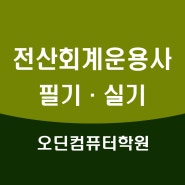 전산회계운용사 필기, 실기 - 오딘컴퓨터학원