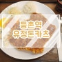 등촌 유정돈카츠 돈카츠 집이지만 옛날돈까스도 맛있음