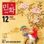 월간민화 2023년 12월호 Vol.117호