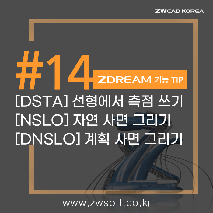 [드림 플러스] ZDREAM 기능_선형에 측점 쓰기(DSTA), 자연/계획 사면 그리기(NSLO/DNSLO) | 캐드 드림플러스 ...