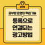 공부방 창업 성공적 운영의 핵심 기술 (2) 효과적인 광고 방법