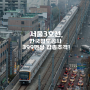 [Railway Story] 한국철도공사 W399편성 갑종추격