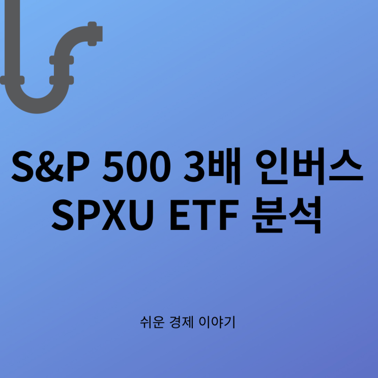 S&P 500 3배 인버스 레버리지 SPXU ETF 분석 (주가차트, 배당금, 운용사, 운용보수) : 네이버 블로그