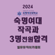 2024 숙대 작곡과(수시) 3명 전원 합격