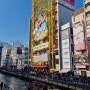 오사카 도톤보리 4박5일간의 알찬 여행 즐기기