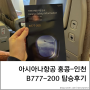 [탑승정보] 아시아나항공 홍콩-인천 B777-200 항공기 탑승 후기