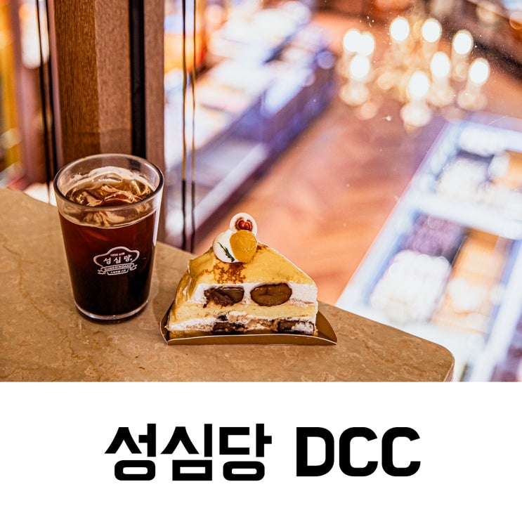 대전 성심당 DCC점 재오픈 1,2층 케익부띠끄까지 둘러보기